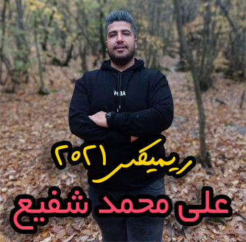 علی محمد شفیع ریمیکس ۲۰۲۱